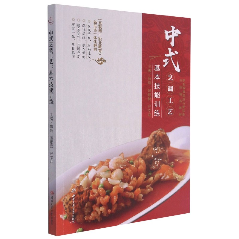 中式烹调工艺（基本技能训练互联网+职业教育新形态一体化教材职业教育旅游与餐饮类专业