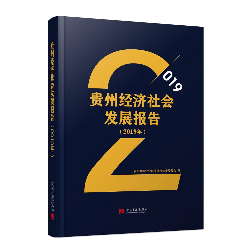 贵州经济社会发展报告（2019年）