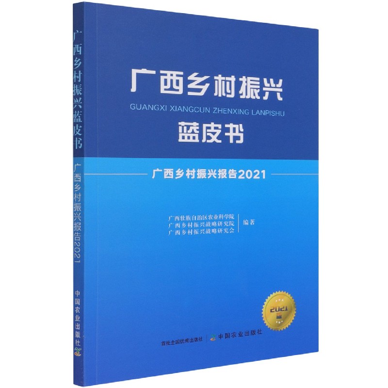 广西乡村振兴蓝皮书 广西乡村振兴报告2021