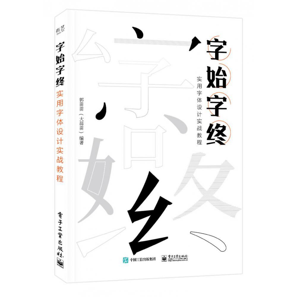 字始字终 实用字体设计实战教程