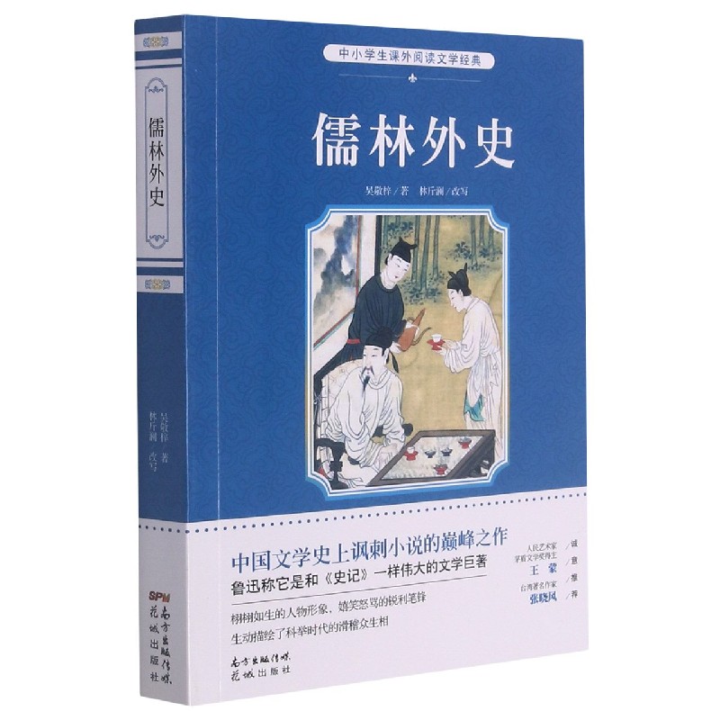 儒林外史/中小学生课外阅读文学经典