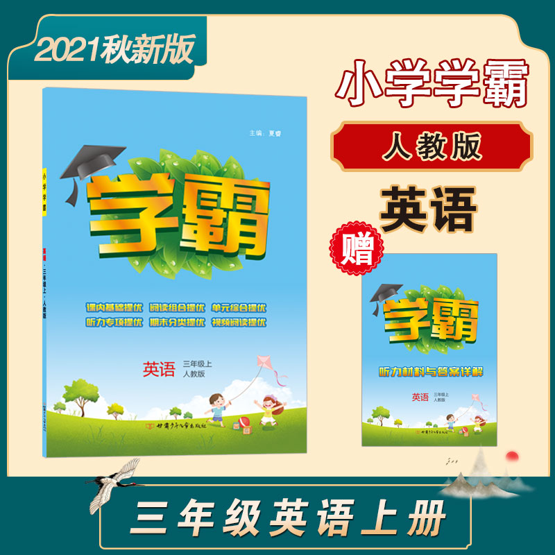 小学学霸三年级英语（PEP）上