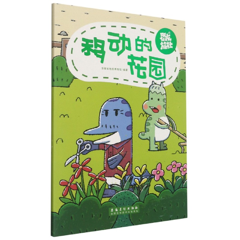 移动的花园/恐龙旅社