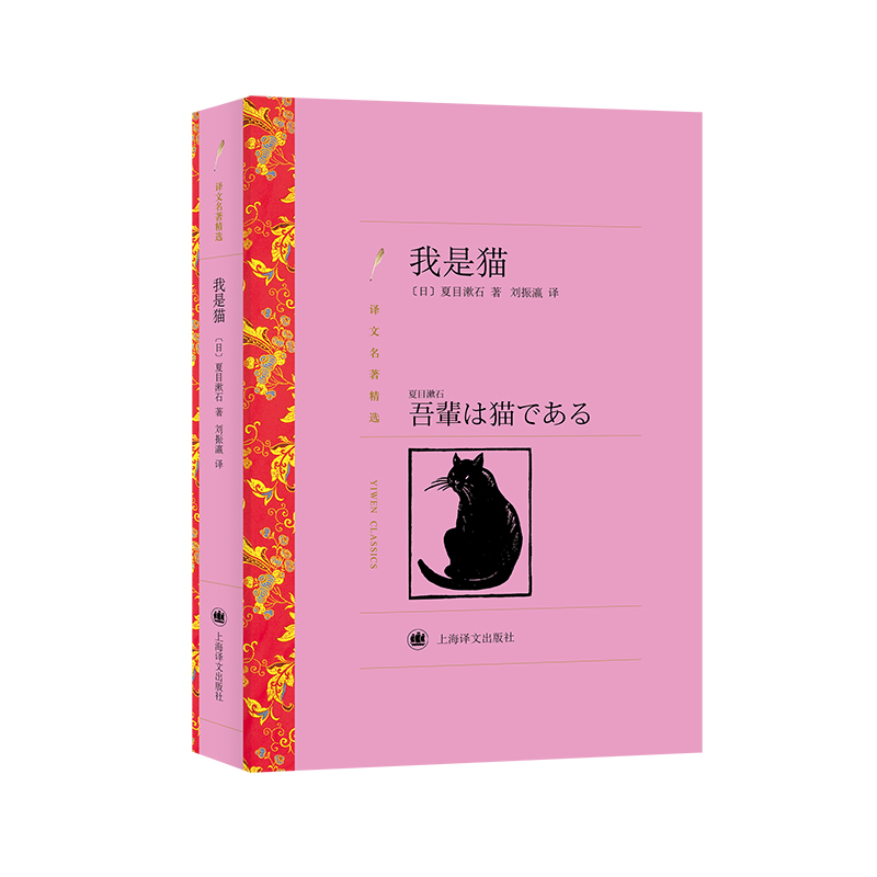 我是猫(译文名著精选)