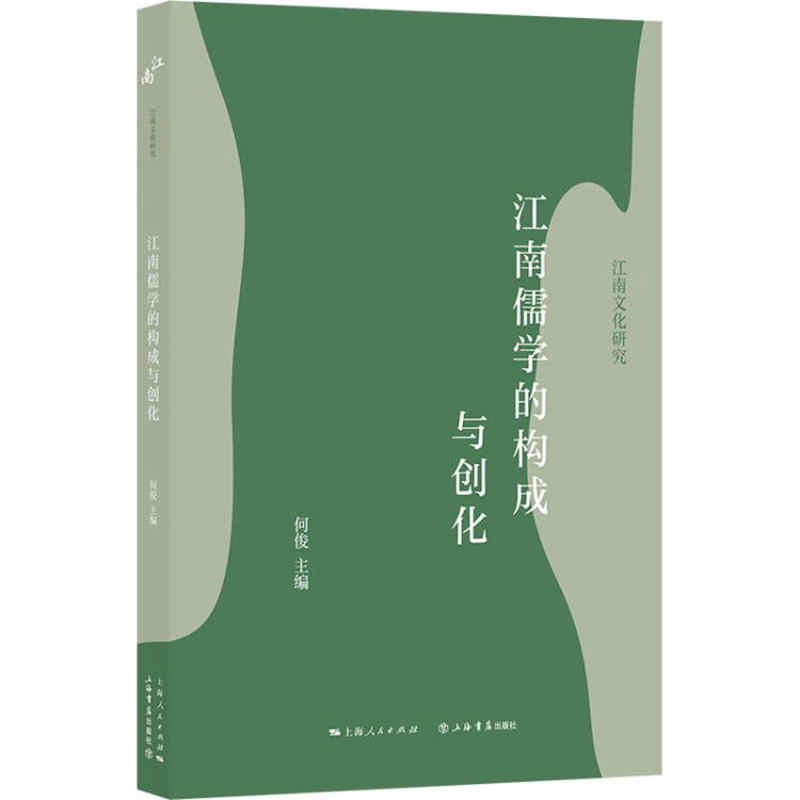 江南儒学的构成与创化