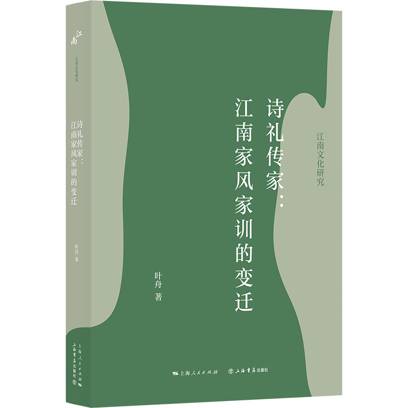 诗礼传家：江南家风家训的变迁