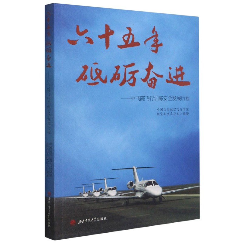 六十五年砥砺奋进--中飞院飞行训练安全发展历程