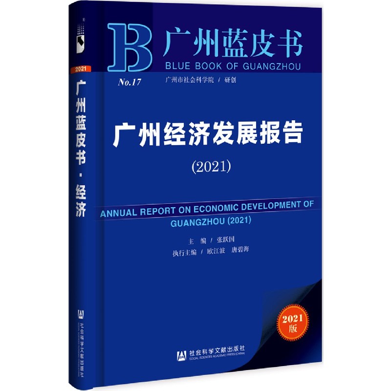 广州经济发展报告（2021）/广州蓝皮书