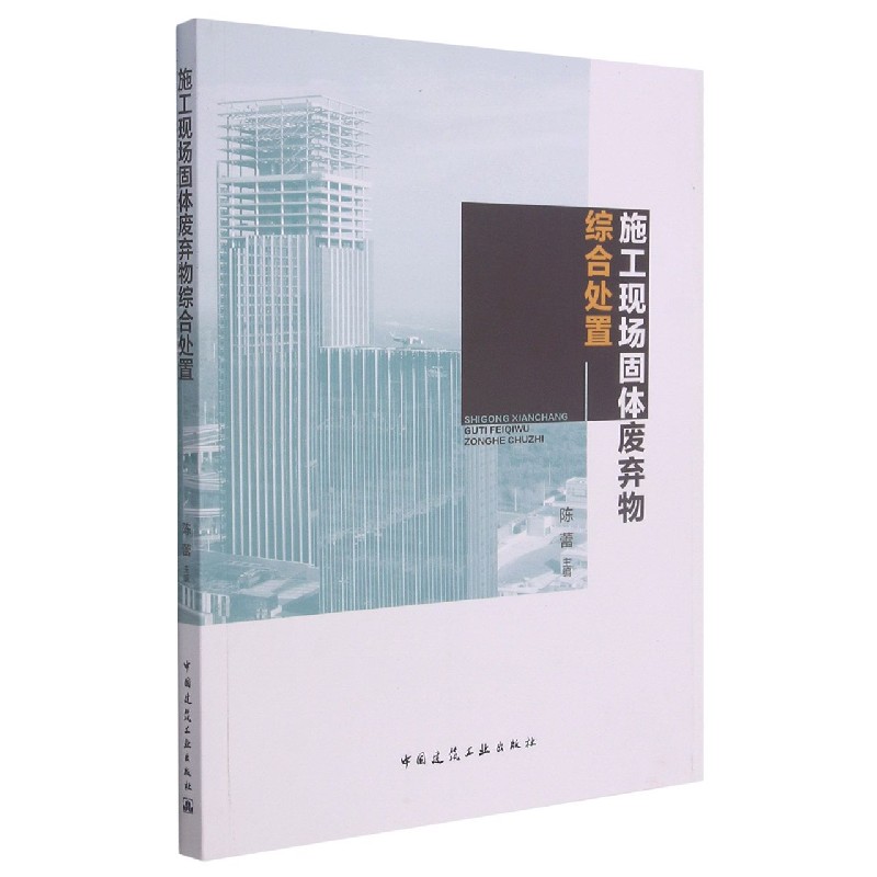 施工现场固体废弃物综合处置