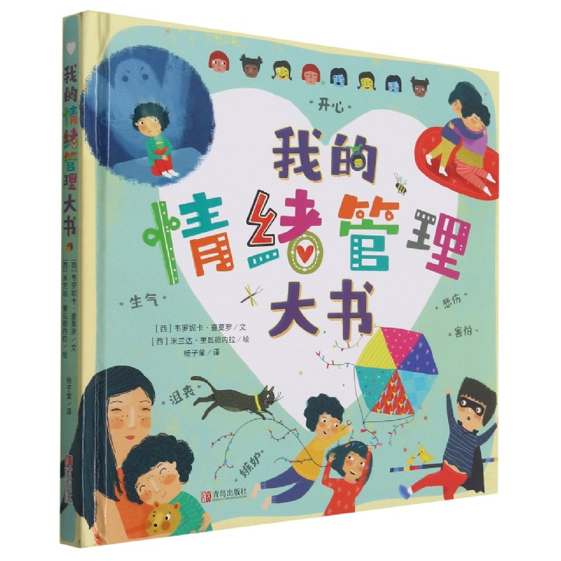 我的情绪管理大书（精）