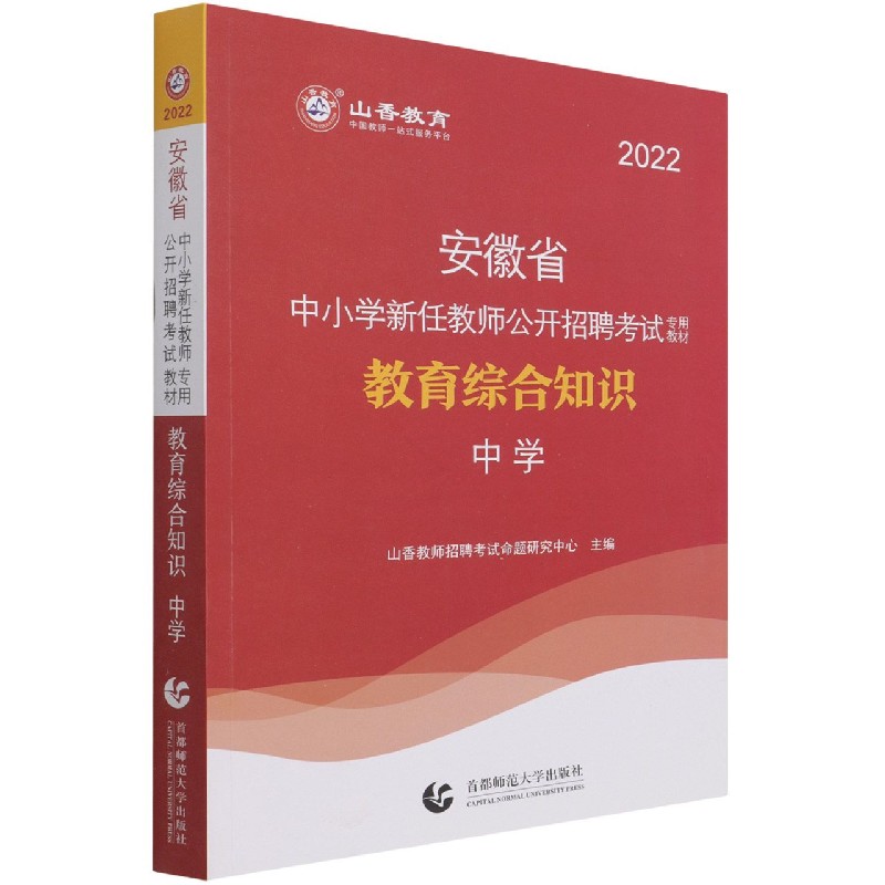 教育综合知识（附教育政策法规中学2022安徽省中小学新任教师公开招聘考试专用教材）