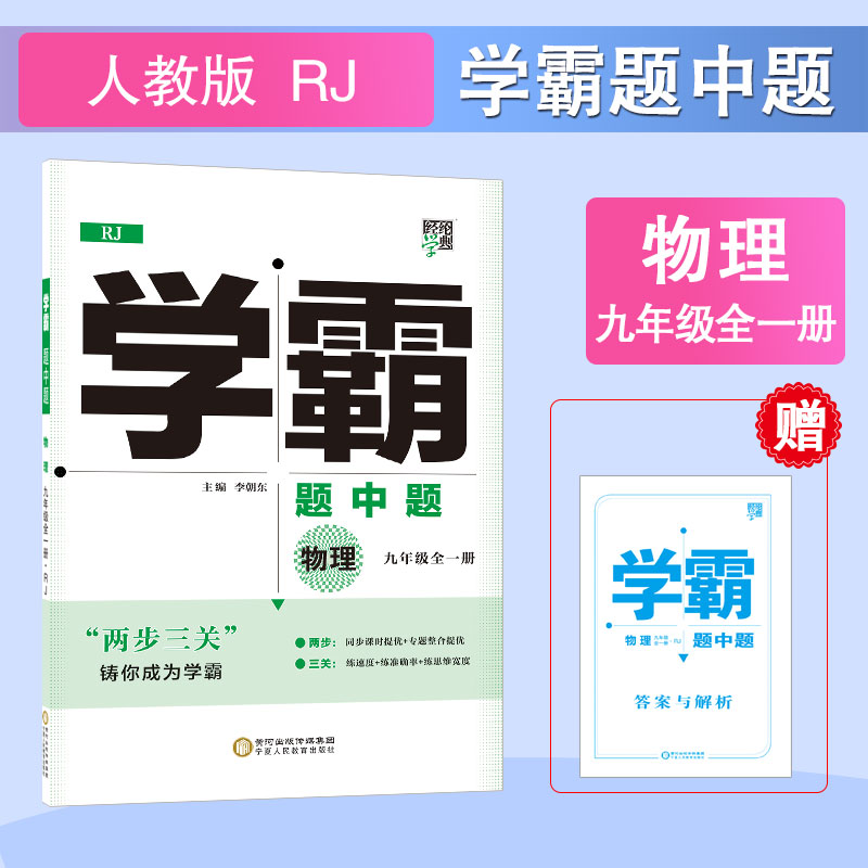 学霸题中题九年级物理（人Ｊ国标）全一册