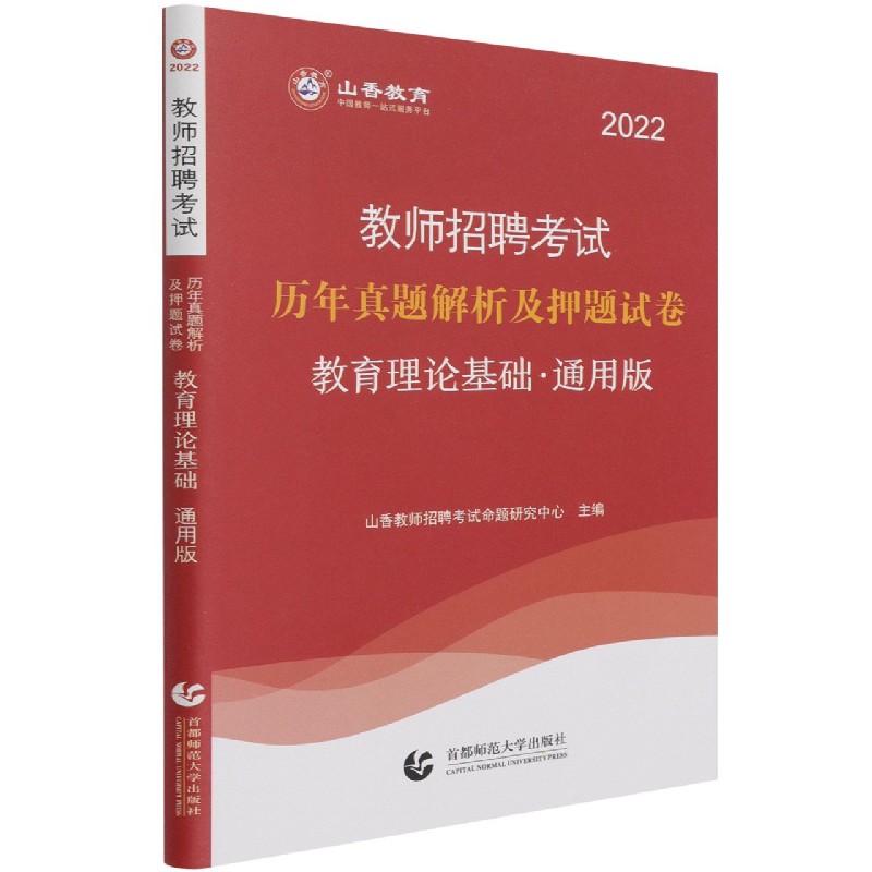 教育理论基础（通用版历年真题解析及押题试卷2022教师招聘考试）