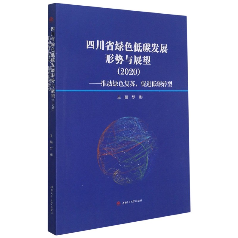 四川省绿色低碳发展形势与展望（2020推动绿色复苏促进低碳转型）