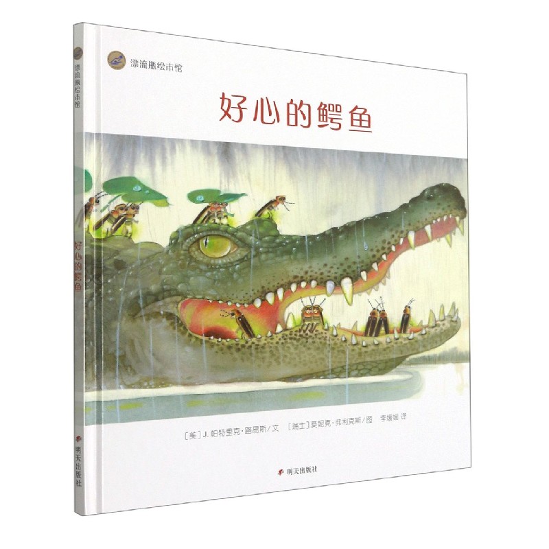 好心的鳄鱼（精）/漂流瓶绘本馆