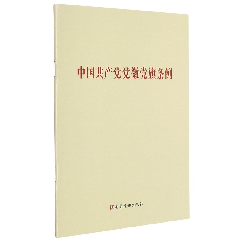中国共产党党徽党旗条例