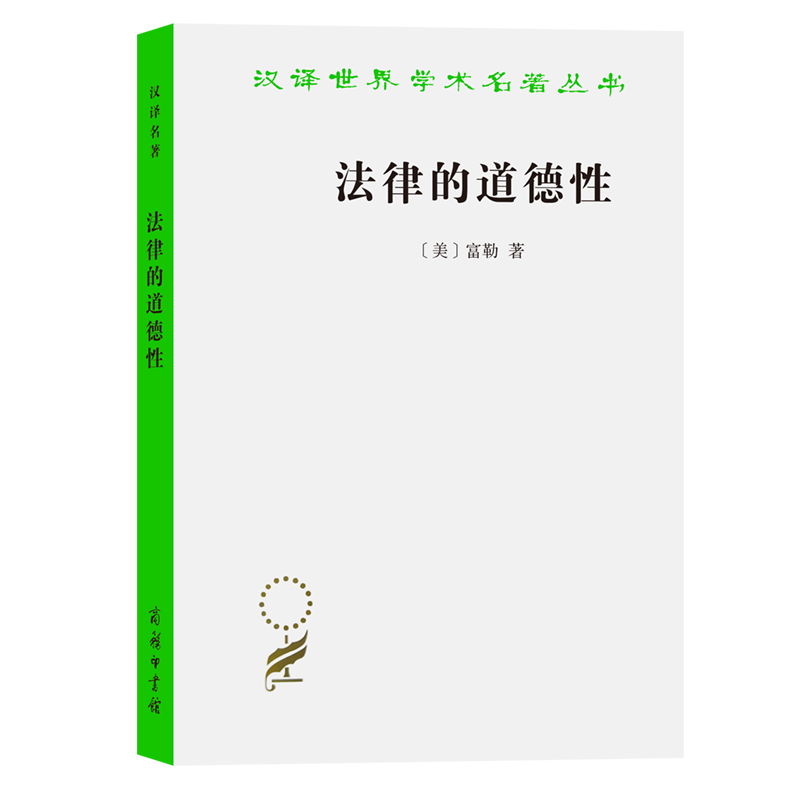 法律的道德性/汉译世界学术名著丛书