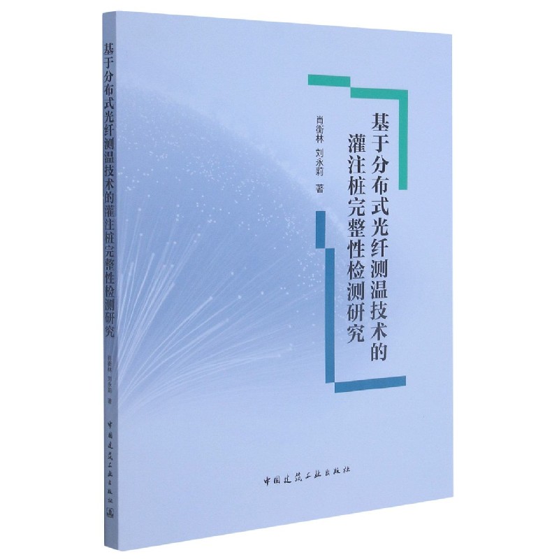 基于分布式光纤测温技术的灌注桩完整性检测研究