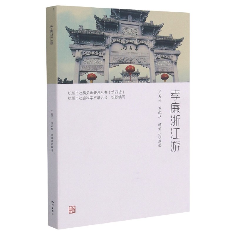 孝廉浙江游/杭州市社科知识普及丛书