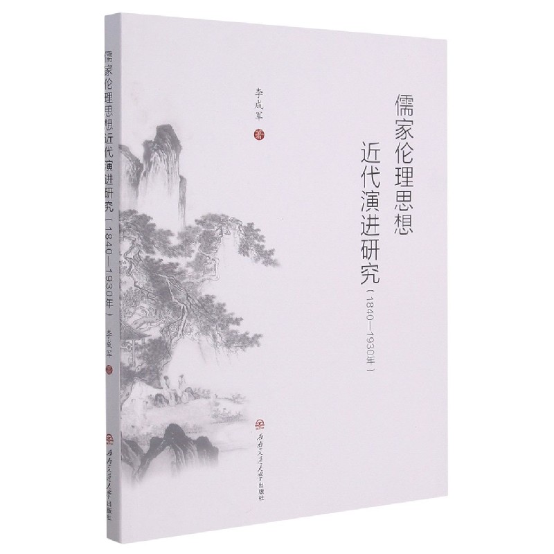 儒家伦理思想近代演进研究（1840-1930年）