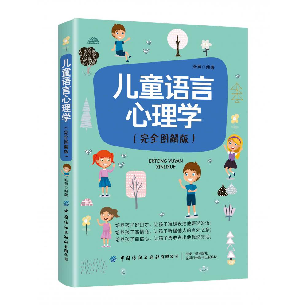 儿童语言心理学（完全图解版）