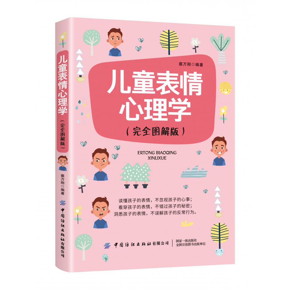 儿童表情心理学（完全图解版）