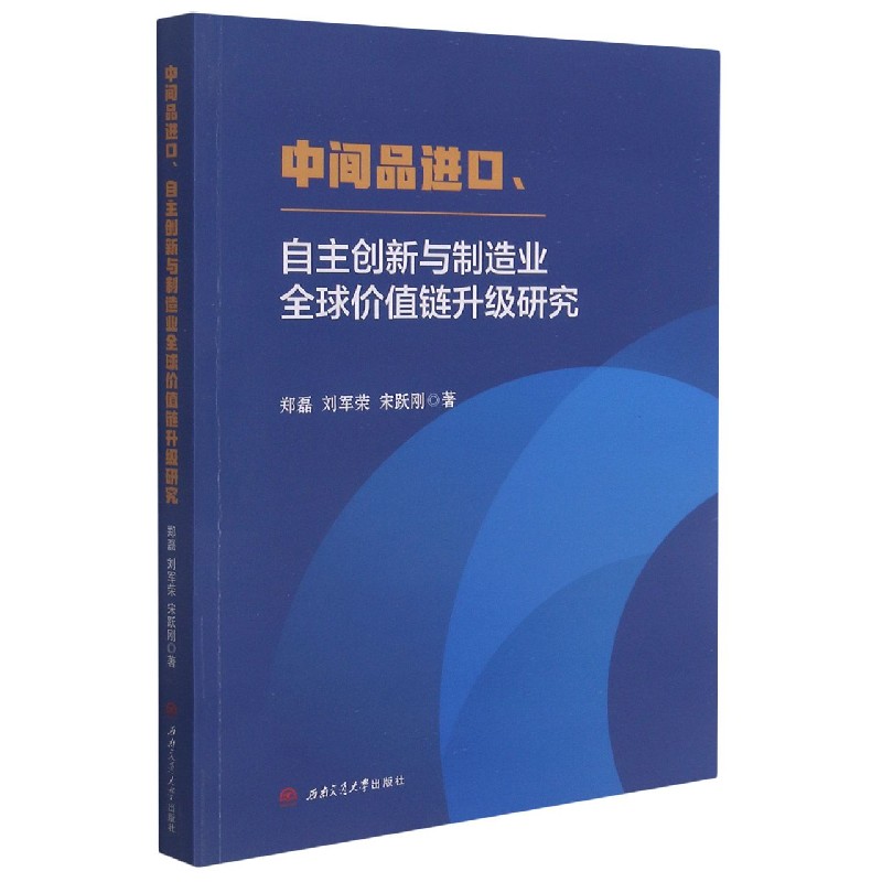 中间品进口自主创新与制造业全球价值链升级研究
