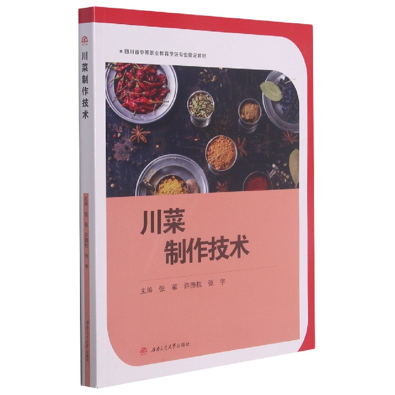 川菜制作技术（四川省中等职业教育烹饪专业指定教材）