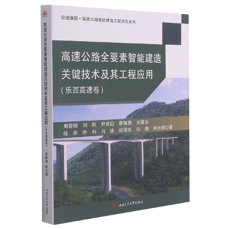 高速公路全要素智能建造关键技术及其工程应用（乐西高速卷）/交通强国高速公路智能建造 