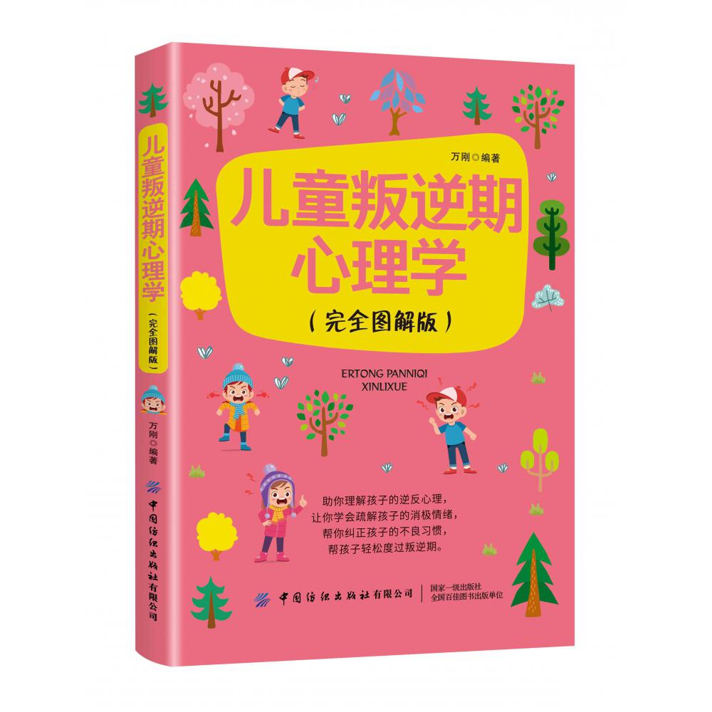 儿童叛逆期心理学（完全图解版）