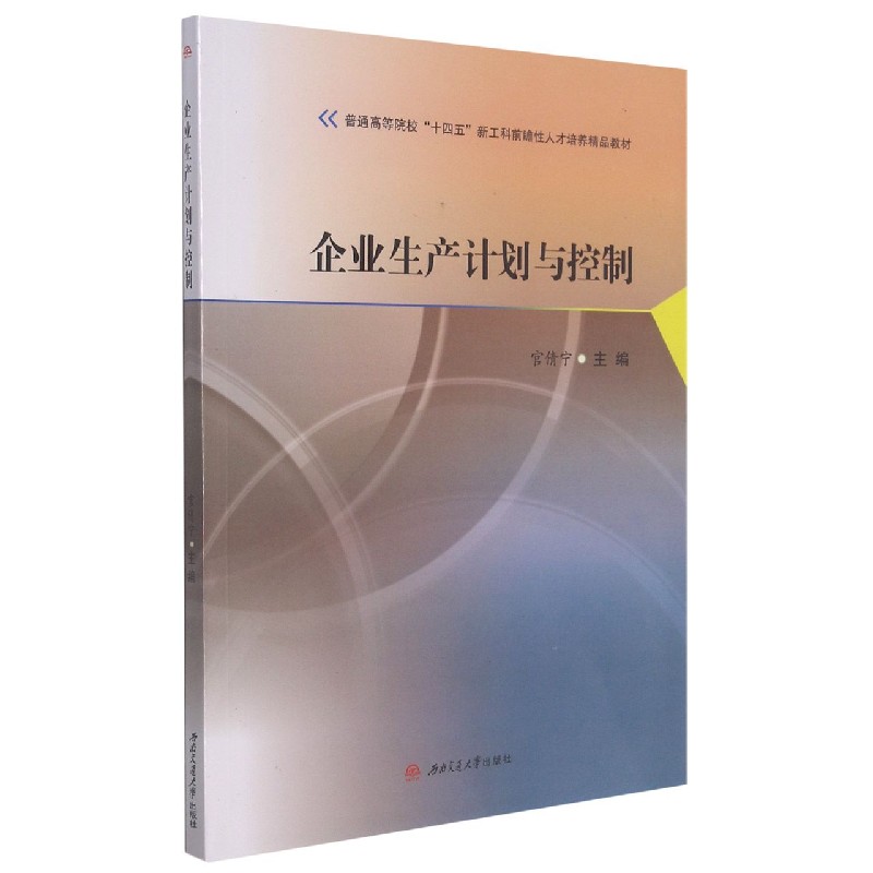 企业生产计划与控制（普通高等院校十四五新工科前瞻性人才培养精品教材）
