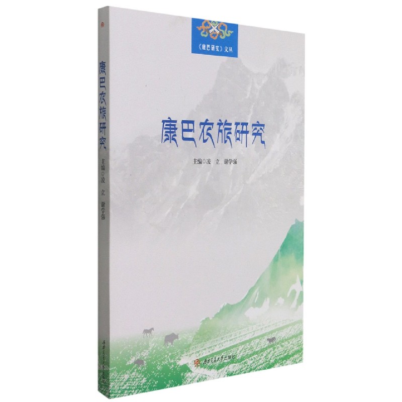 康巴农旅研究/康巴研究文丛