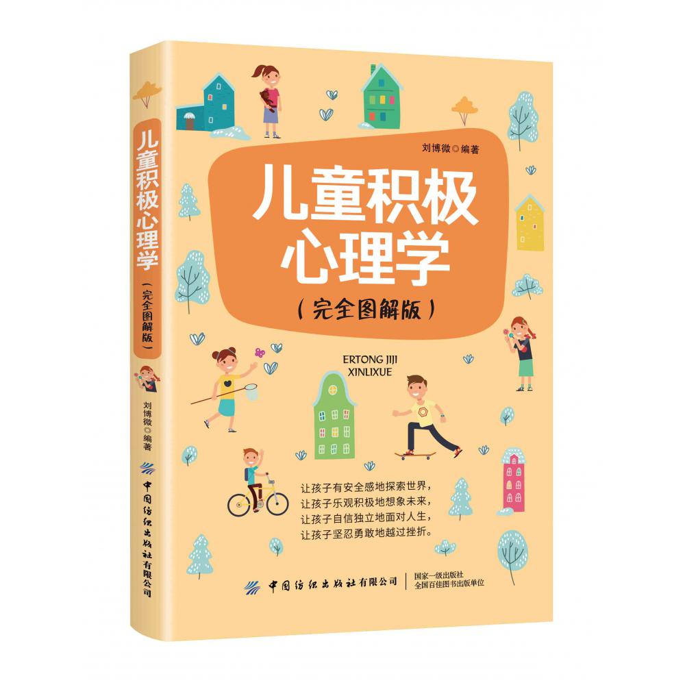 儿童积极心理学（完全图解版）