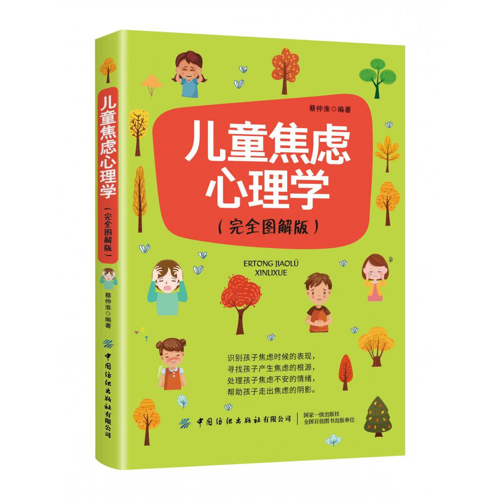 儿童焦虑心理学（完全图解版）