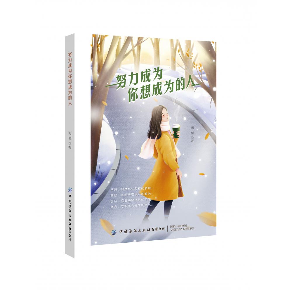 努力成为你想成为的人