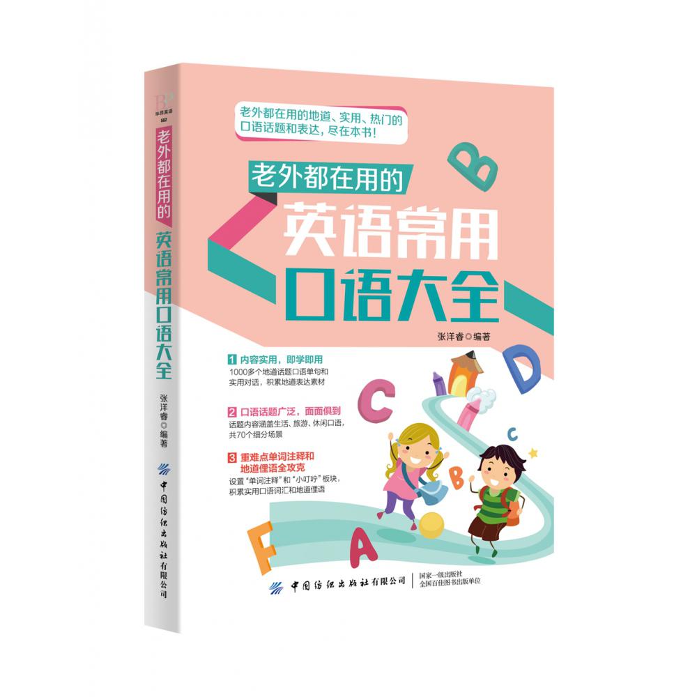 老外都在用的英语常用口语大全