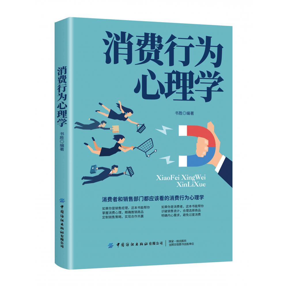 消费行为心理学
