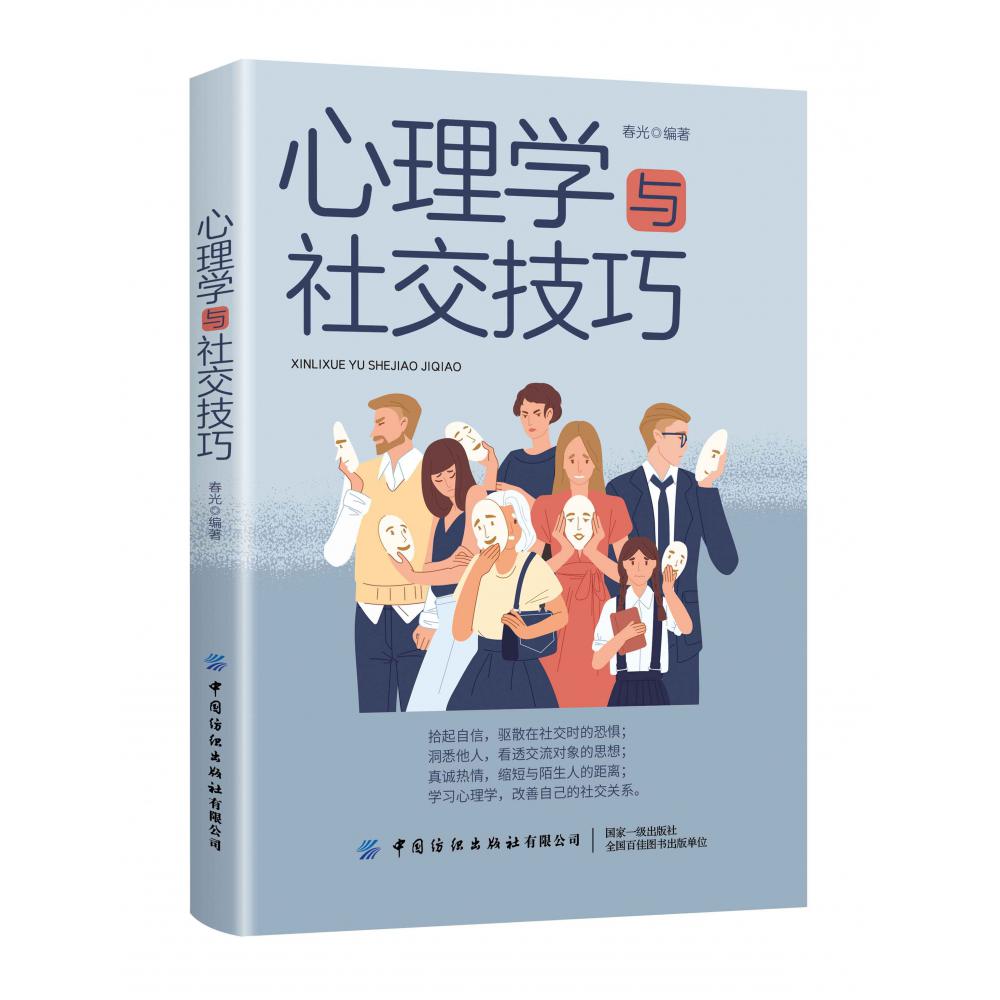 心理学与社交技巧