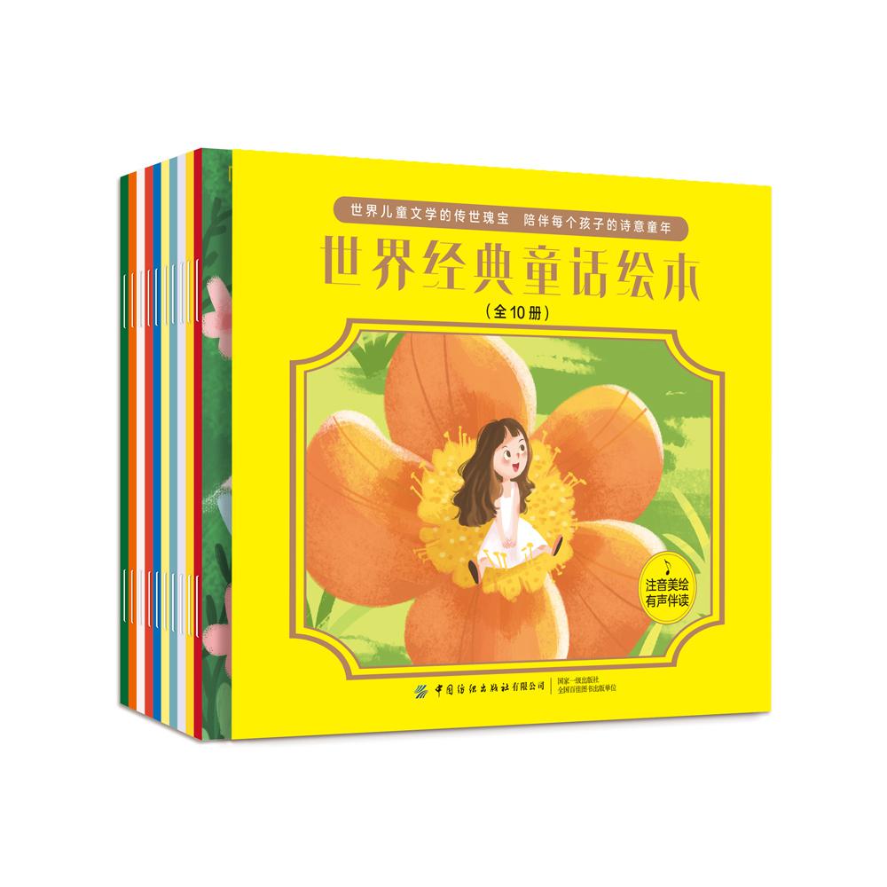 世界经典童话绘本（共10册注音美绘有声伴读）