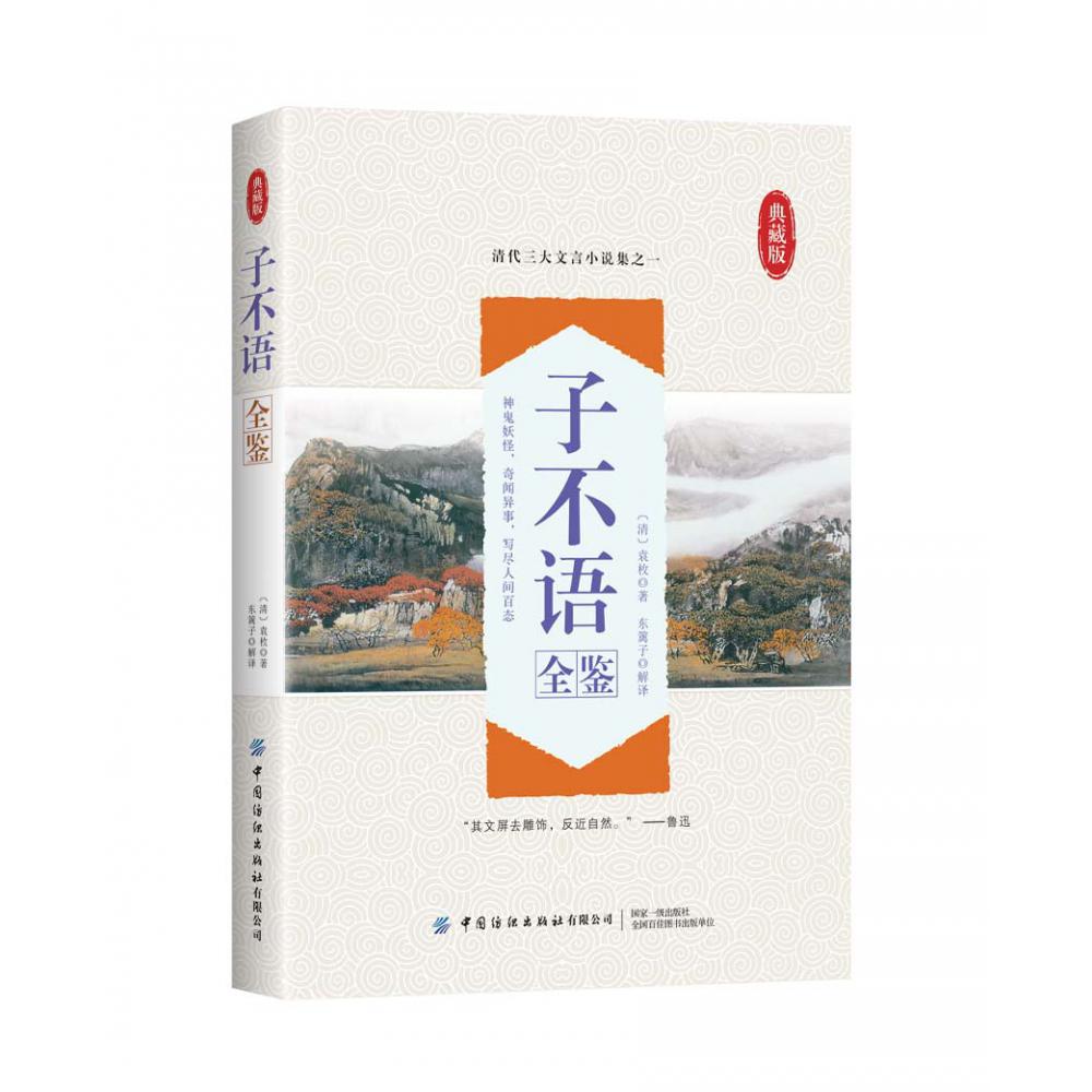 子不语全鉴（典藏版）