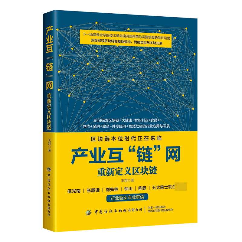 产业互链网（重新定义区块链）