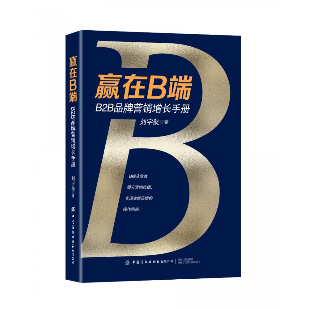 赢在B端（B2B品牌营销增长手册）