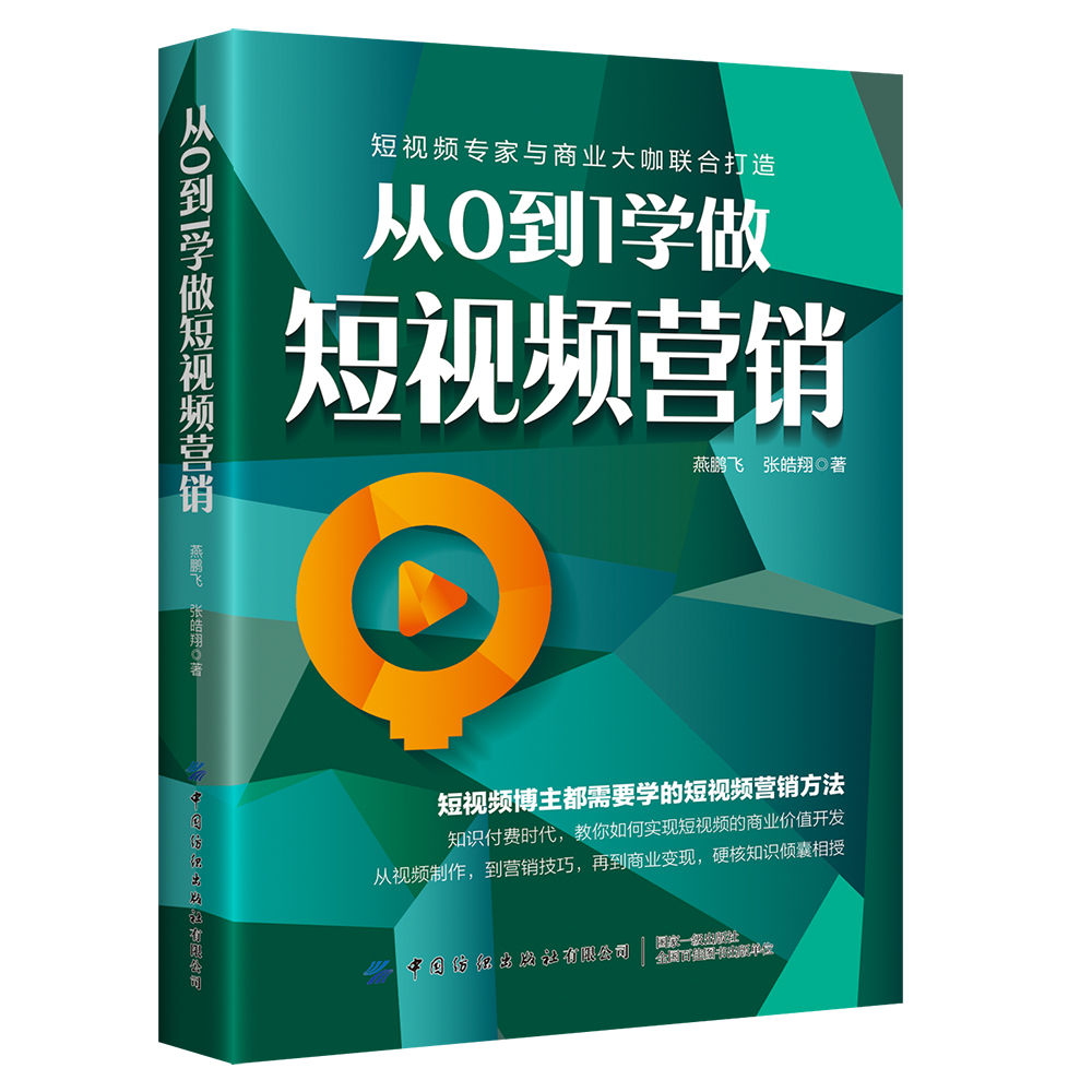从0到1学做短视频营销