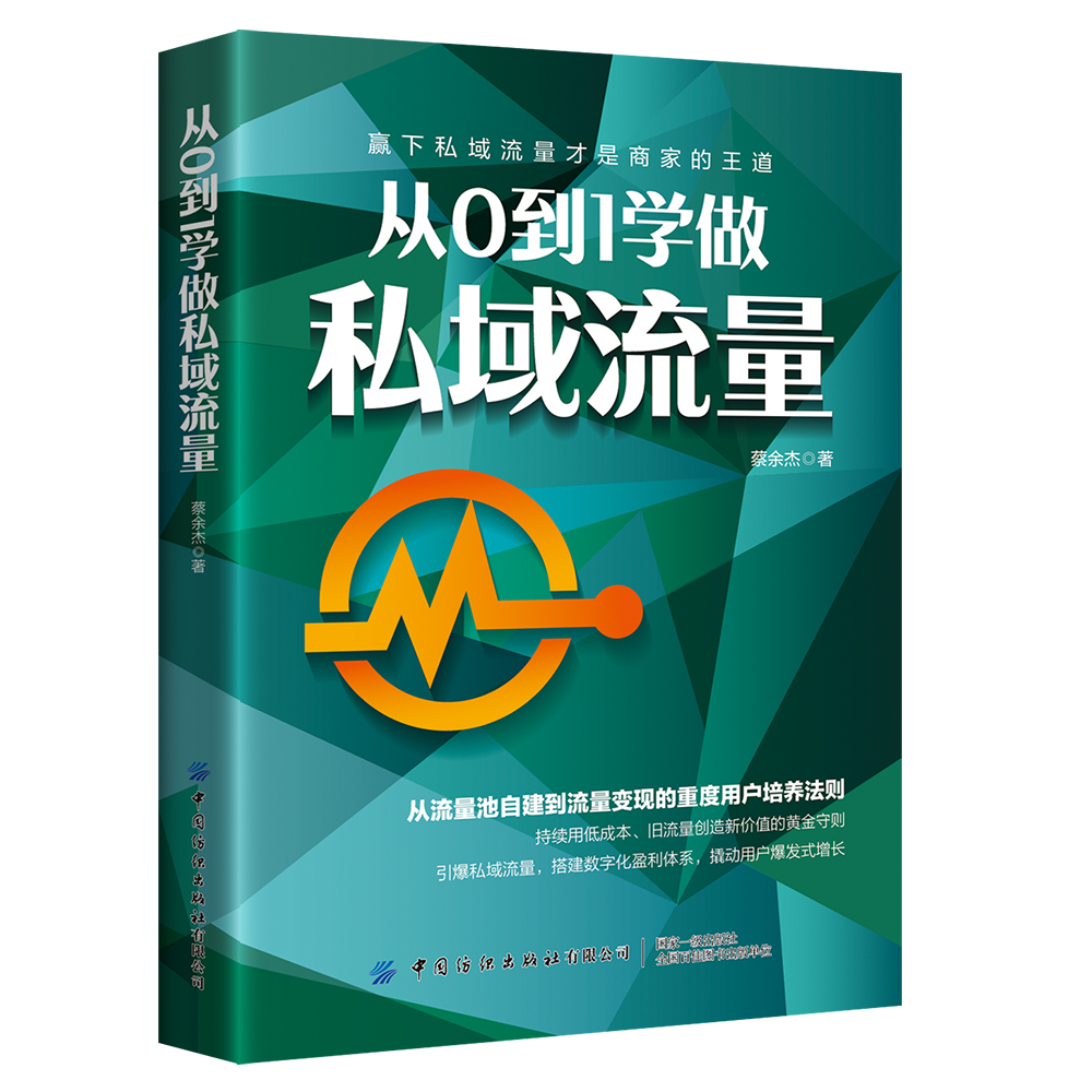 从0到1学做私域流量