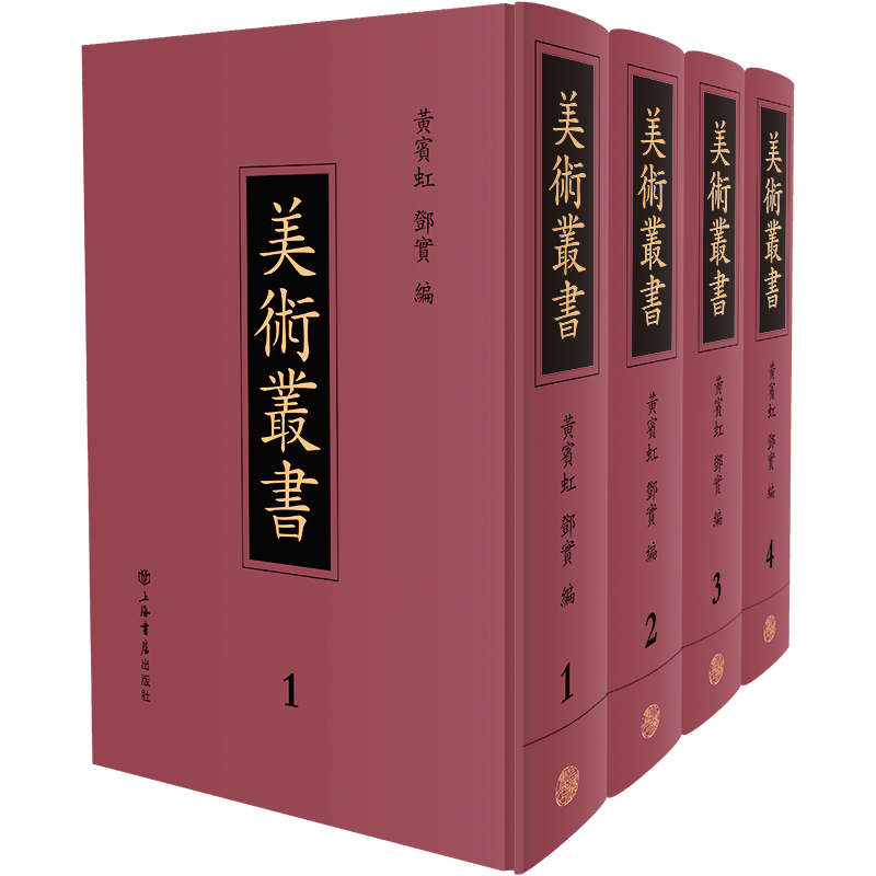 美术丛书（共4册）（精）