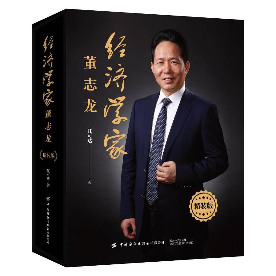 经济学家董志龙（精装版）