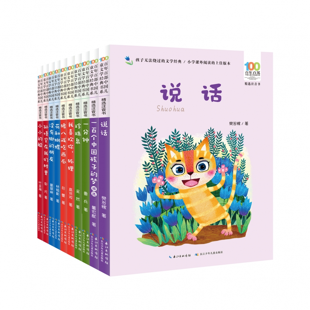 百年百部中国儿童文学经典书系（精选注音书）（第六辑）（套装）（10册）