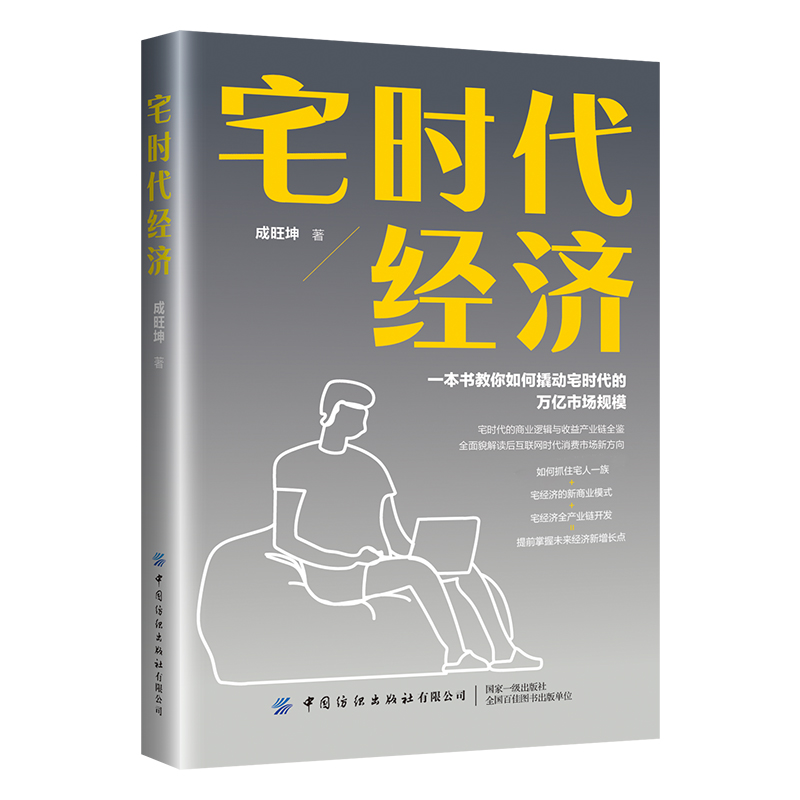 宅时代经济