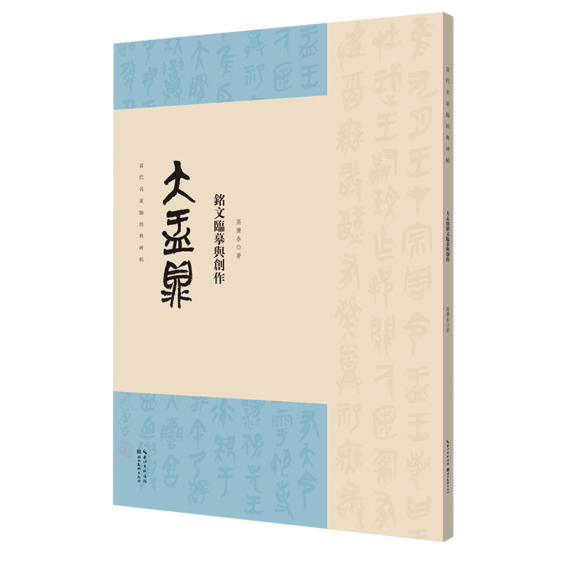 名家临经典碑帖-大盂鼎铭文临摹与创作
