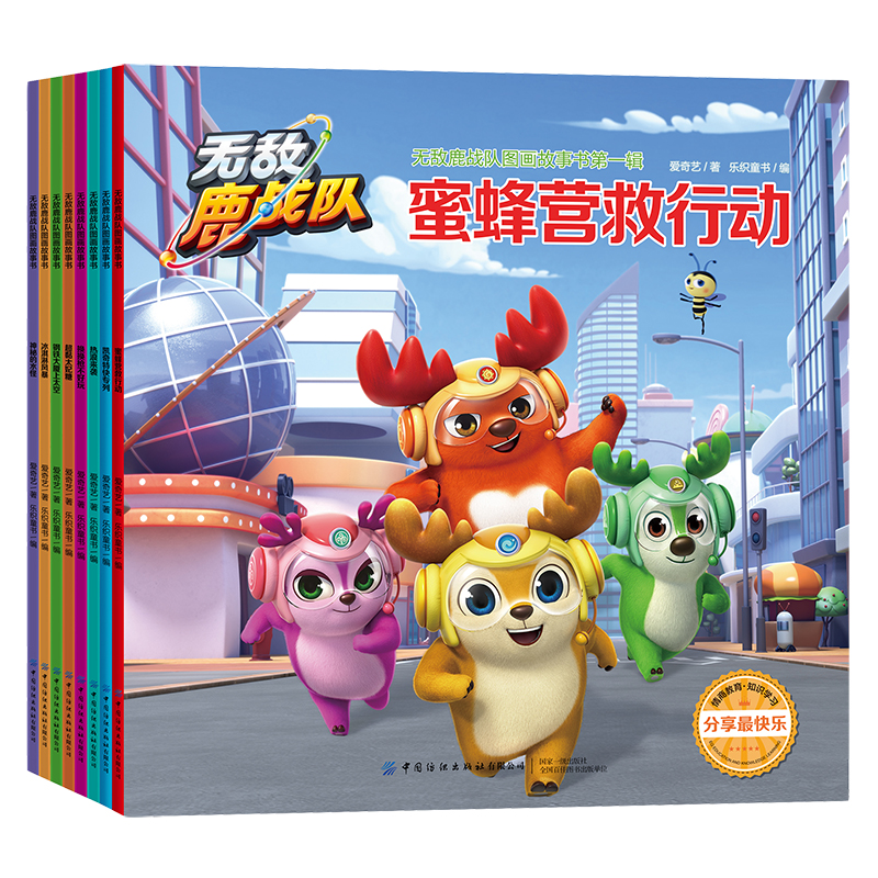 鹿战队图画故事书（辑共8册）